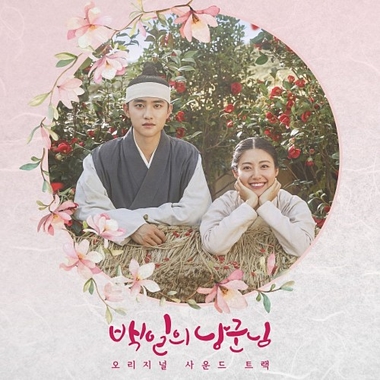 Various Artists – 100 Days My Prince OST
