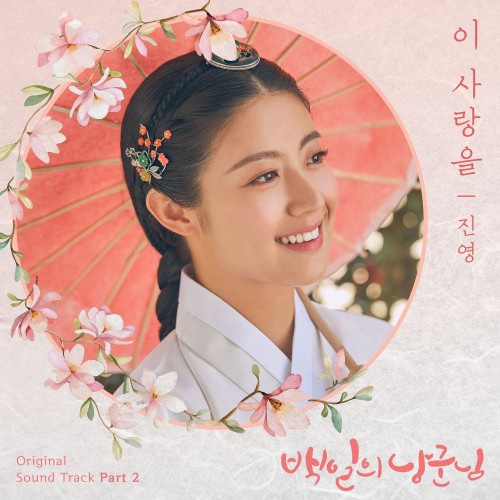 Jinyoung – 100 Days My Prince OST Part.2