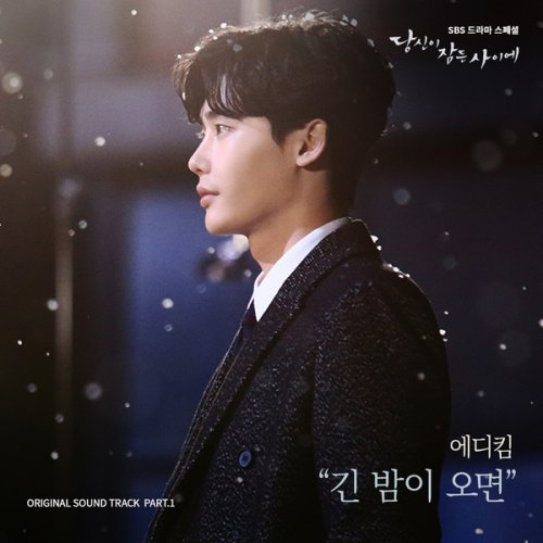Eddy Kim – While You Were Sleeping OST Part.1