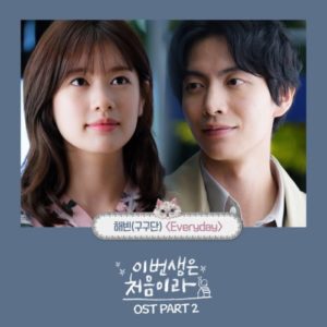 HaeBin (Gugudan) - Because This Is My First Life OST Part 2