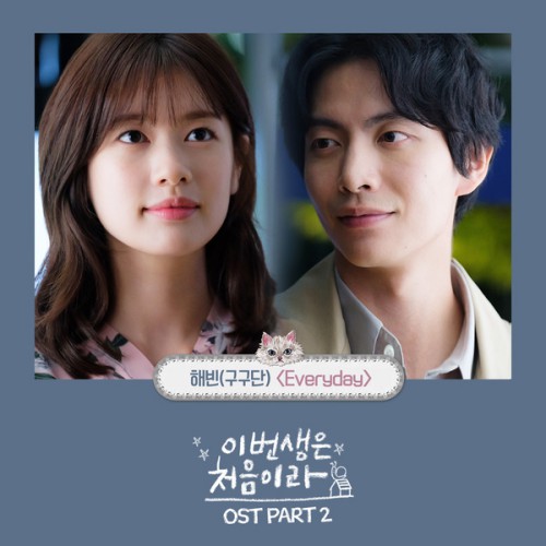 Haebin (Gugudan) – Because This Is My First Life OST Part.2