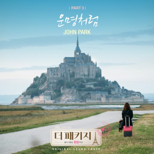 John Park – The Package OST Part.3