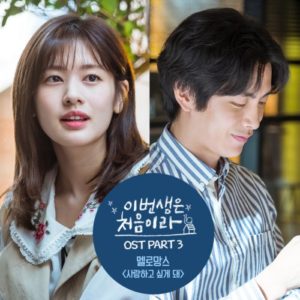 MeloMance - Because This Is My First Life OST Part.3
