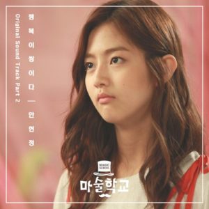 Ahn Hyun Jung - Magic School OST Part.2