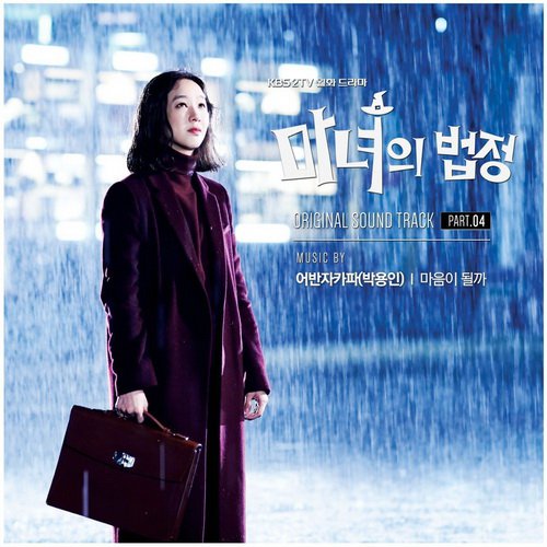 Park Yong In – Witch’s Court OST Part.4