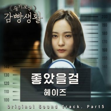 Heize – Wise Prison Life OST Part.5
