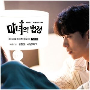 Yoon Hyun Min - Witch's Court OST Part.6