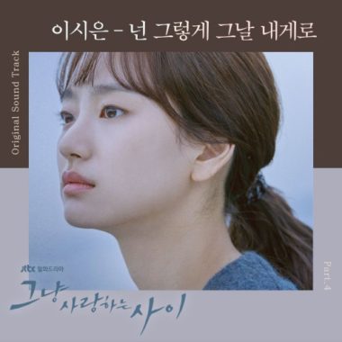 Lee Si Eun – Just Between Lovers OST Part.4