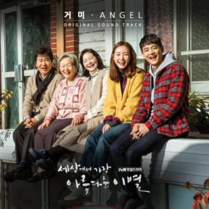 The Most Beautiful Goodbye in the World OST