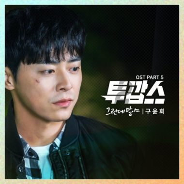 Gu Yoon Hoe – Two Cops OST Part.5