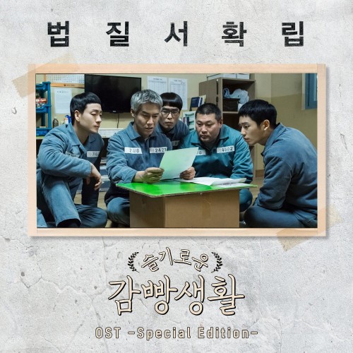 Various Artists – Wise Prison Life OST