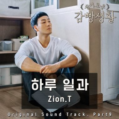 Zion.T – Wise Prison Life OST Part.9