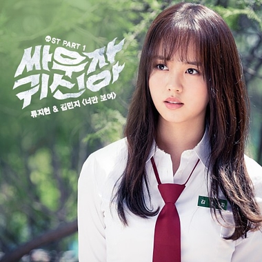 Ryu Ji Hyun, Kim Min Ji – Let’s Fight Ghost OST Part.1