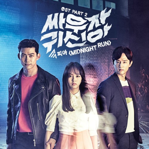 PIA – Let’s Fight Ghost OST Part.2