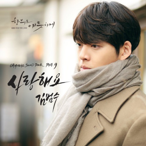 Kim Bum Soo – Uncontrollably Fond OST Part.9