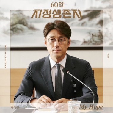 Cha Yeoul – Designated Survivor: 60 Days OST Part.1