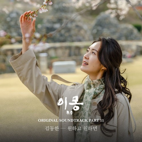 Kim Dong Han, Nam Gyu Ri – Different Dreams OST Part.11