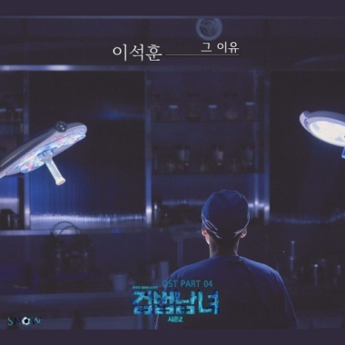 Lee Seok Hoon – Investigation Couple 2 OST Part.4