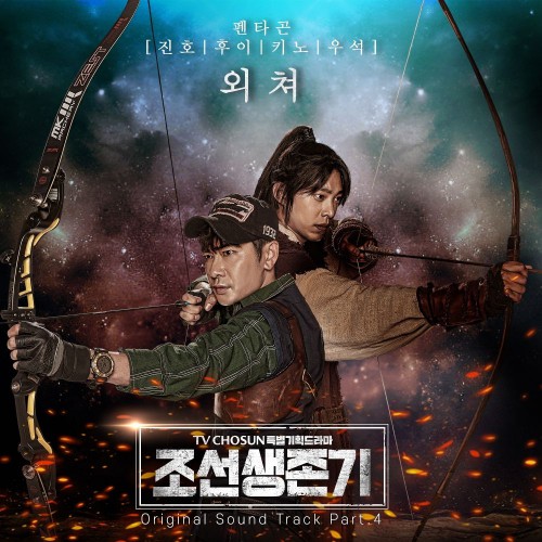 Jinho, Hui, Wooseok (Pentagon), Kino – Joseon Survival OST Part.4