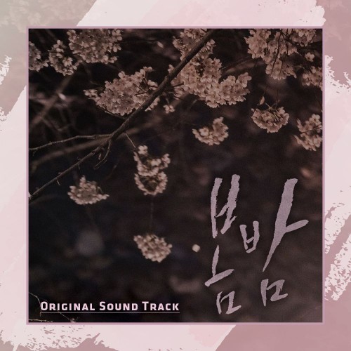 Various Artists – One Spring Night OST