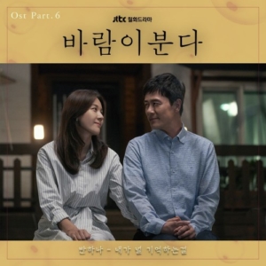 The Wind Blows OST Part.6
