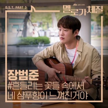 Jang Beom June – Be Melodramatic OST Part.3