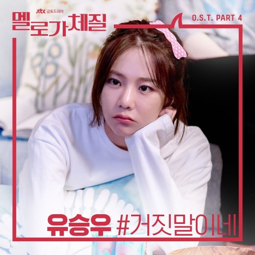 Yu Seung Woo – Be Melodramatic OST Part.4