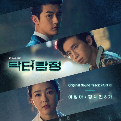Lee Jung Ah – Doctor Detective OST Part.1