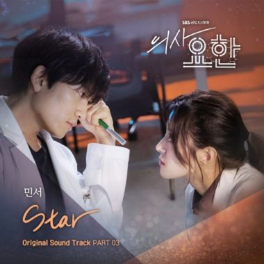 Minseo – Doctor John OST Part.3
