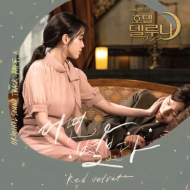 Red Velvet – Hotel Del Luna OST Part.8