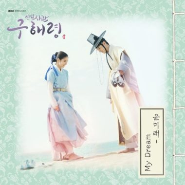 Yoonmirae – Rookie Historian Goo Hae Ryung OST Part.2