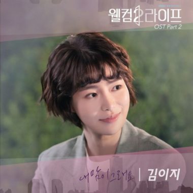 Kim EZ – Welcome 2 Life OST Part.2