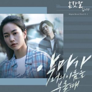 When The Devil Calls Your Name OST Part.3