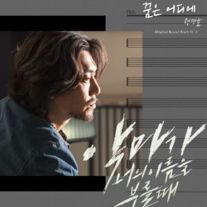 When The Devil Calls Your Name OST Part.4