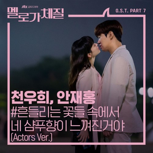 Chun Woo Hee, Ahn Jae Hong – Be Melodramatic OST Part.7