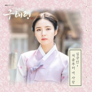 Rookie Historian Goo Hae Ryung OST Part.4