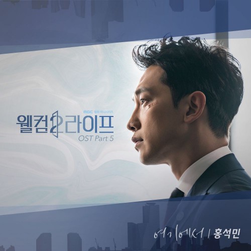 Hong Seok Min – Welcome 2 Life OST Part.5