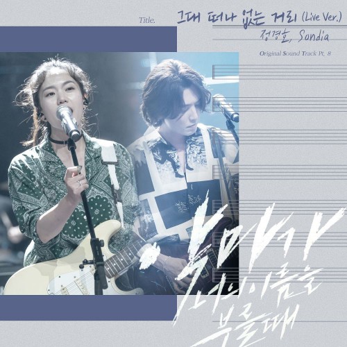 Jung Kyung Ho, Sondia – When the Devil Calls Your Name OST Part.8