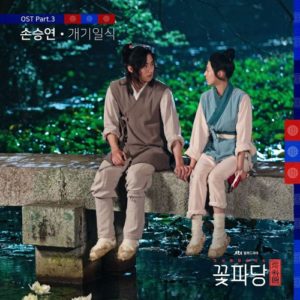 Flower Crew: Joseon Marriage Agency OST Part.3