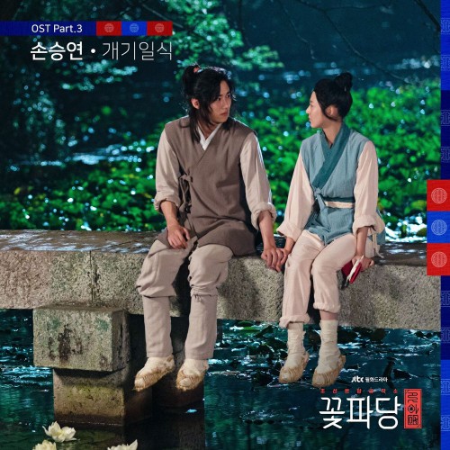 Son Seung Yeon – Flower Crew: Joseon Marriage Agency OST Part.3