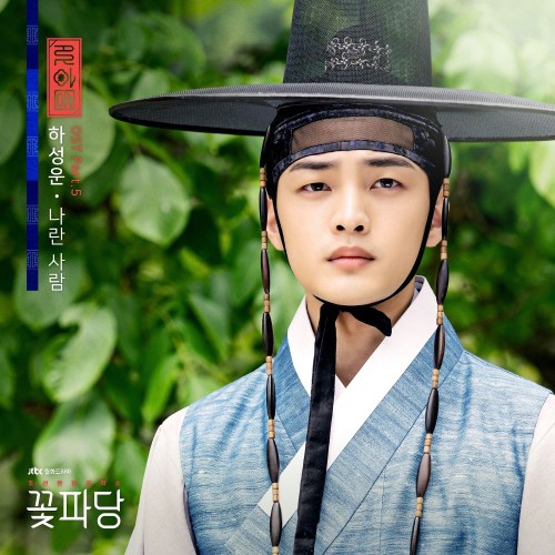 Ha Sung Woon – Flower Crew: Joseon Marriage Agency OST Part.5