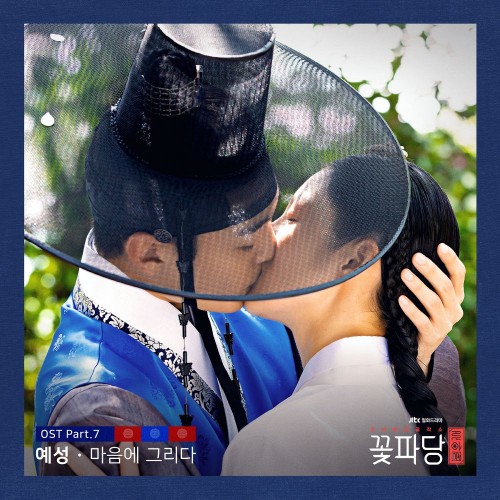 YESUNG – Flower Crew: Joseon Marriage Agency OST Part.7
