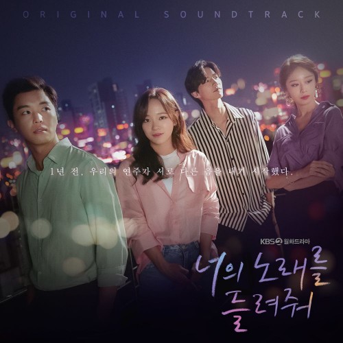 Various Artists – I Wanna Hear Your Song OST