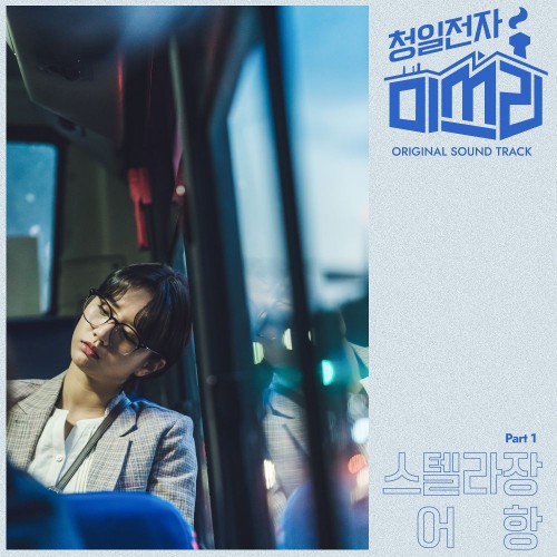 Stella Jang – Miss Lee OST Part.1