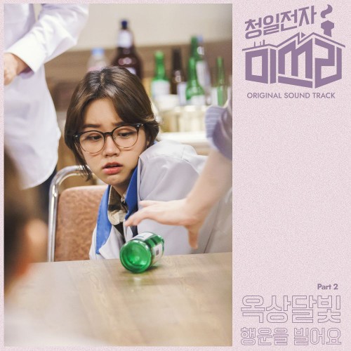 OKDAL – Miss Lee OST Part.2