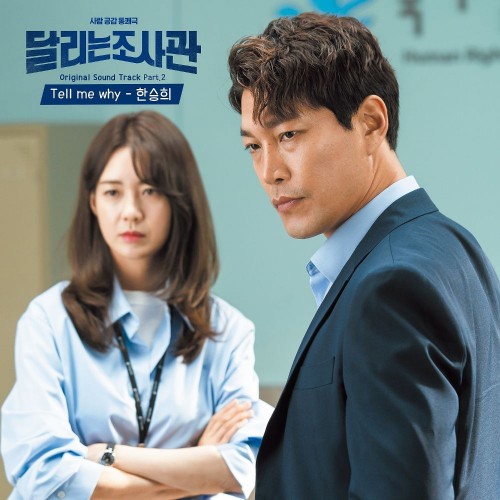 Han Seung Hee – The Running Mates: Human Rights OST Part.2