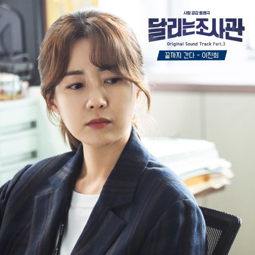 Lee Jin Hee – The Running Mates: Human Rights OST Part.3
