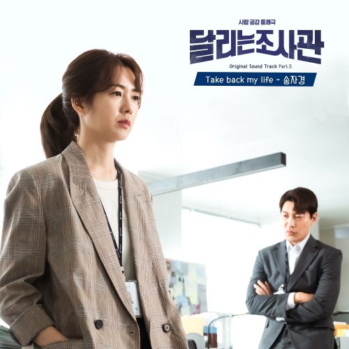 Song Ja Gyeong – The Running Mates: Human Rights OST Part.5