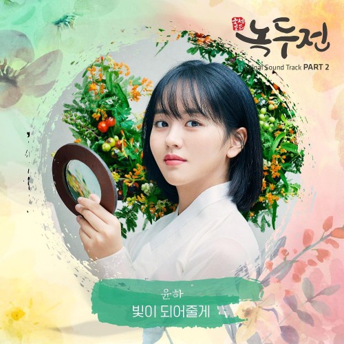 YOUNHA – The Tale of Nokdu OST Part.2