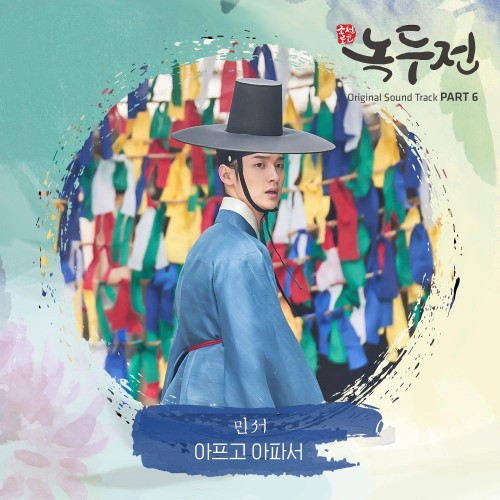 Minseo – The Tale of Nokdu OST Part.6